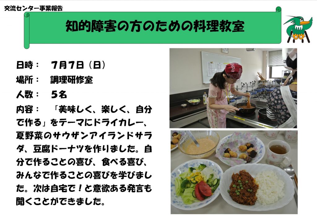 7月7日 知的障害の方のための料理教室 埼玉県障害者交流センター