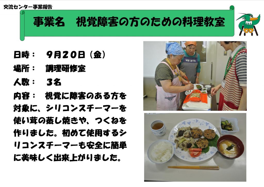 9月20日 視覚障害の方のための料理教室 埼玉県障害者交流センター