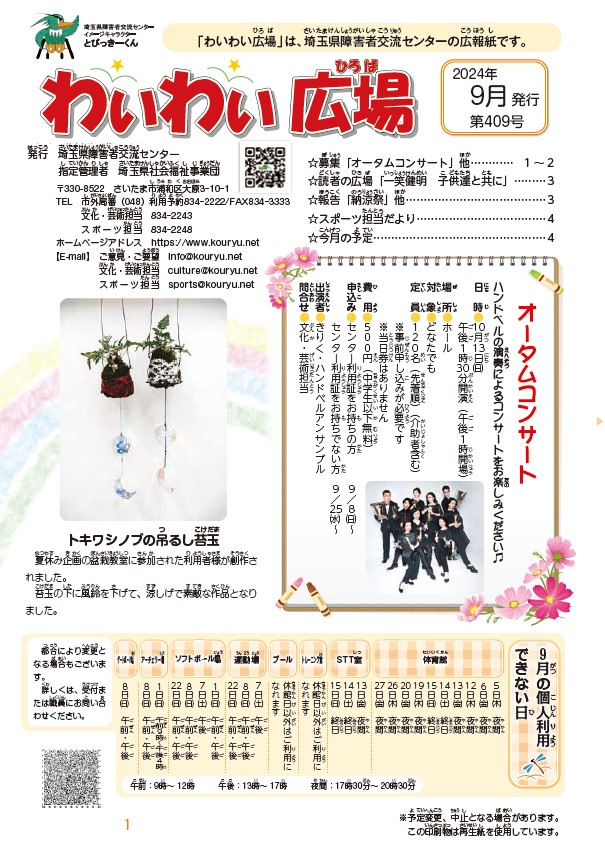 わいわい広場第409号　９月号発行 (広報誌)